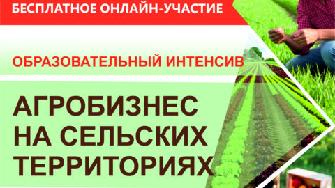 Онлайн-семинар по агробизнесу