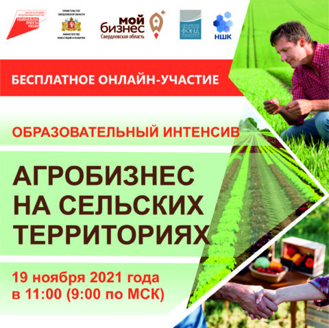 Онлайн-семинар по агробизнесу