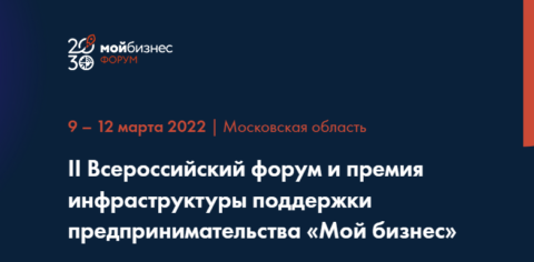 II Всероссийский форум инфраструктуры поддержки предпринимательства «Мой бизнес»