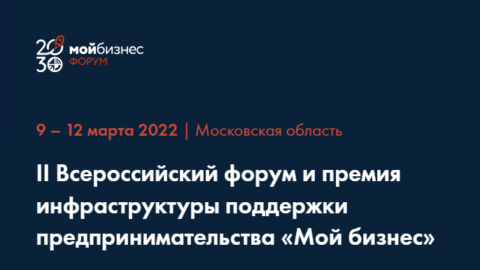 II Всероссийский форум инфраструктуры поддержки предпринимательства «Мой бизнес»