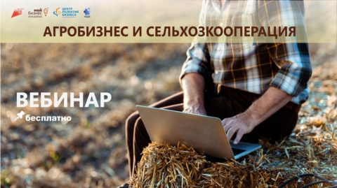 Цикл образовательных вебинаров по агробизнесу, сельхозкооперации, сертификации, упаковке и сбыту сельхозпродукции