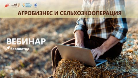 Цикл образовательных вебинаров по агробизнесу, сельхозкооперации, сертификации, упаковке и сбыту сельхозпродукции