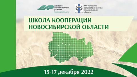 «Школа кооперации» Новосибирской области