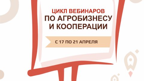 Цикл вебинаров по агробизнесу и кооперации