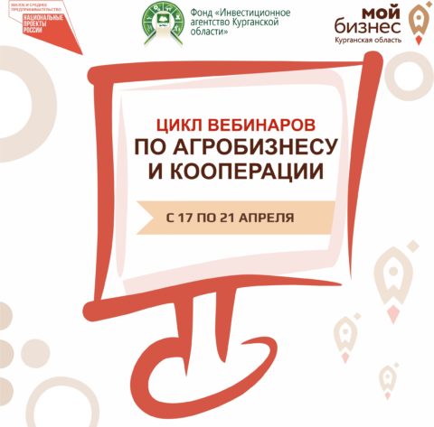 Цикл вебинаров по агробизнесу и кооперации