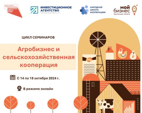 В октябре проводим онлайн-интенсив «Стартапы в агробизнесе и развитие через кооперацию» для селхозпредпринимателей и кооператоров Курганской области